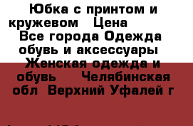 Юбка с принтом и кружевом › Цена ­ 3 000 - Все города Одежда, обувь и аксессуары » Женская одежда и обувь   . Челябинская обл.,Верхний Уфалей г.